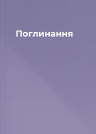 Поглинання