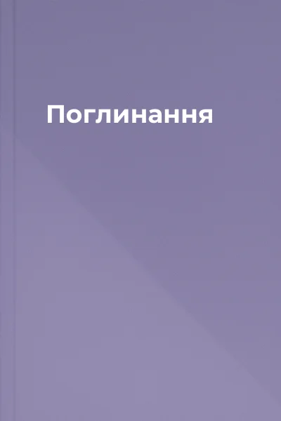Поглинання
