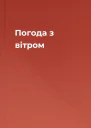 Погода з вітром