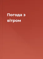 Погода з вітром