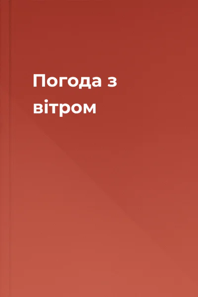 Погода з вітром