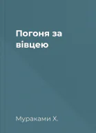Погоня за вівцею