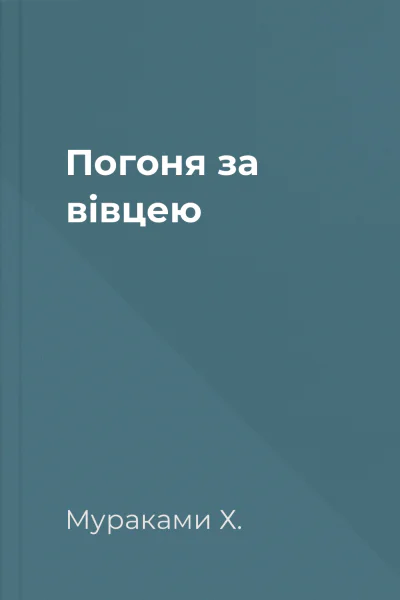 Погоня за вівцею