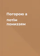 Погорою а потім пониззям