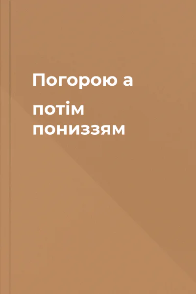 Погорою а потім пониззям