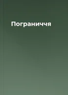 Пограниччя