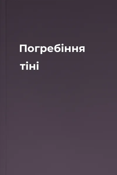 Погребіння тіні