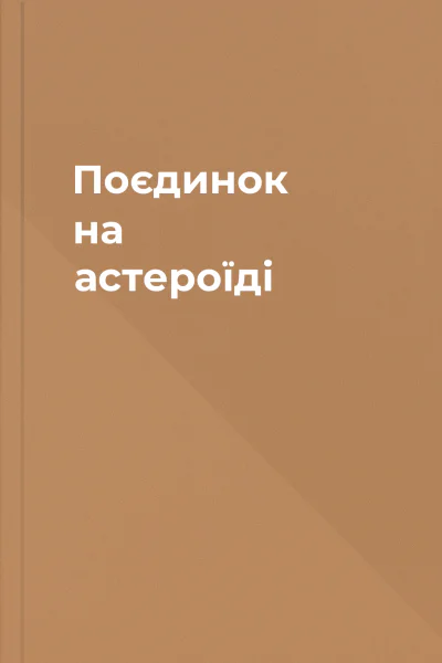 Поєдинок на астероїдi