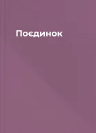 Поєдинок