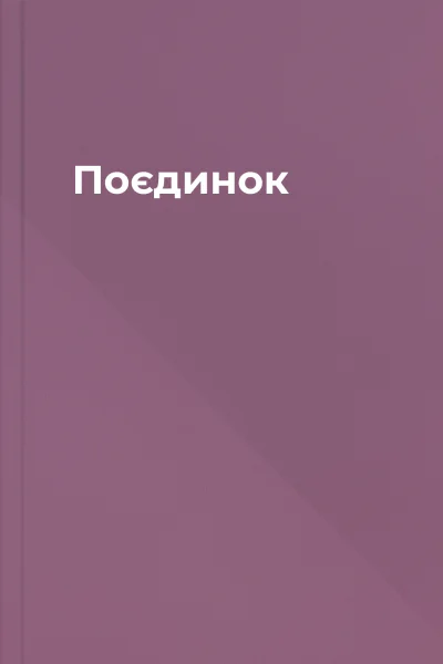 Поєдинок