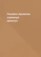 Покайся Арлекіне  скрикнув Цокотун