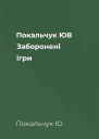 Покальчук ЮВ Заборонені ігри