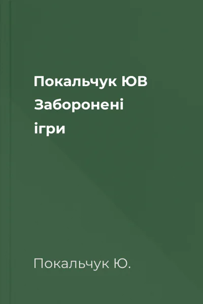 Покальчук ЮВ Заборонені ігри