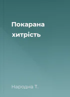 Покарана хитрiсть