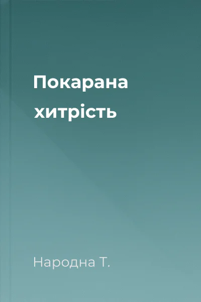 Покарана хитрiсть