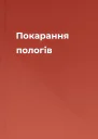 Покарання пологів