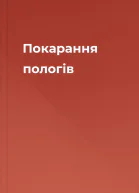 Покарання пологів