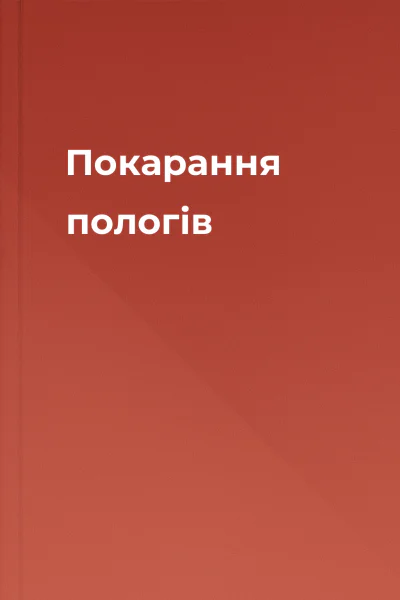 Покарання пологів