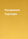 Покарання Тартюфа