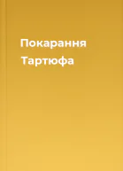 Покарання Тартюфа