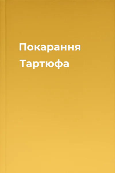 Покарання Тартюфа