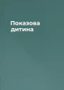 Показова дитина