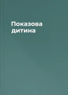 Показова дитина