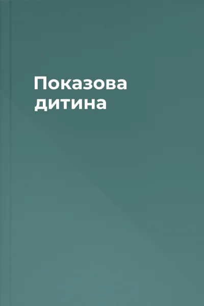 Показова дитина