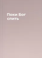 Поки Бог спить