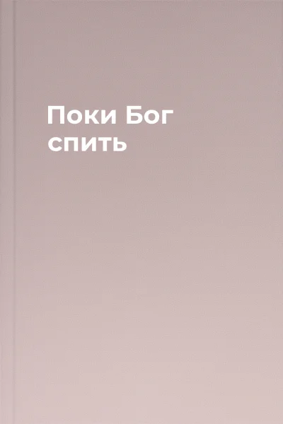 Поки Бог спить