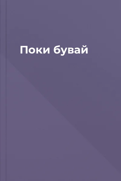 Поки бувай