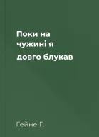 Поки на чужині я довго блукав