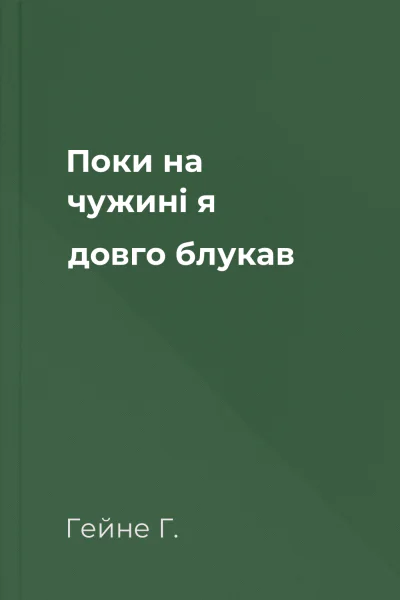 Поки на чужині я довго блукав