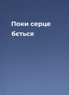 Поки серце бється