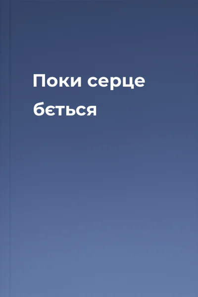 Поки серце бється