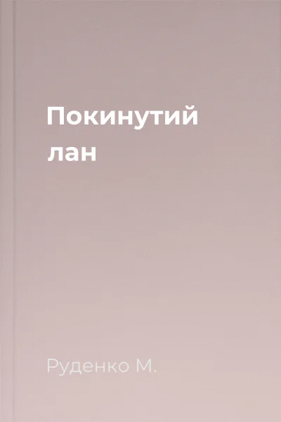 Покинутий лан