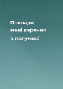 Поклади мені варення з полуниці