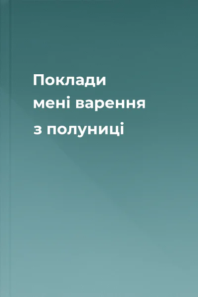 Поклади мені варення з полуниці