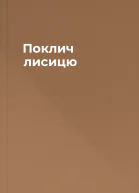 Поклич лисицю