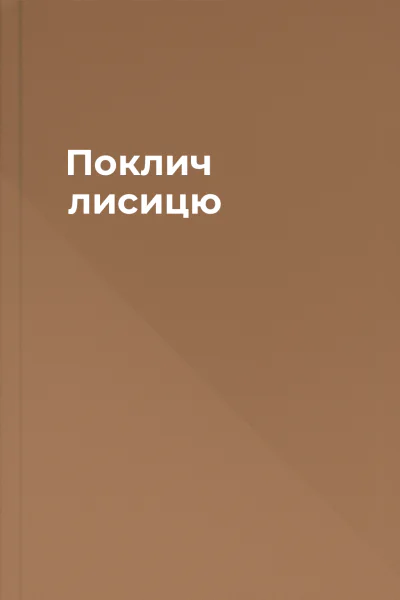 Поклич лисицю