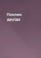 Поклик друїда