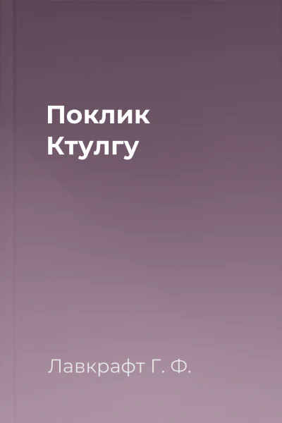 Поклик Ктулгу