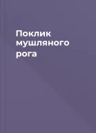 Поклик мушляного рога