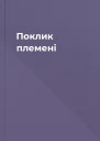 Поклик племені