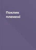 Поклик племені