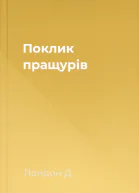 Поклик пращурів