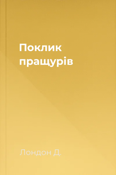 Поклик пращурів