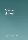 Поклик вічності