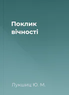Поклик вічності