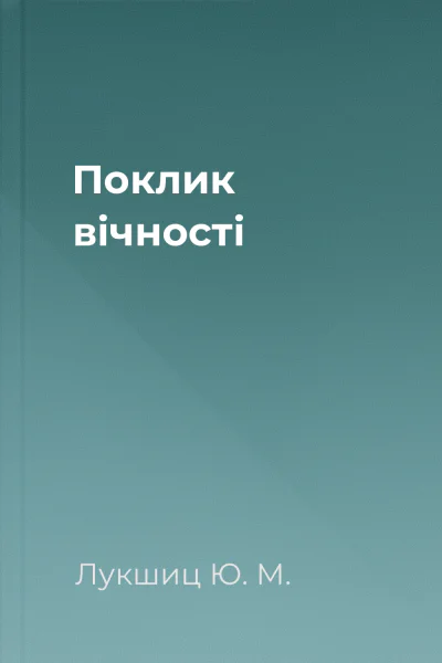 Поклик вічності
